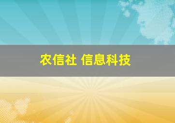 农信社 信息科技